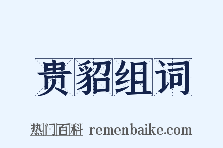贵貂组词是什么意思的图片